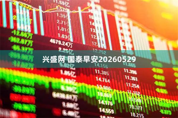 兴盛网 国泰早安20260529