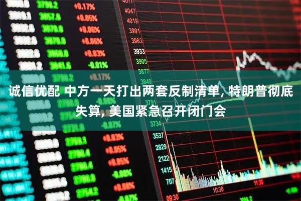 诚信优配 中方一天打出两套反制清单, 特朗普彻底失算, 美国紧急召开闭门会